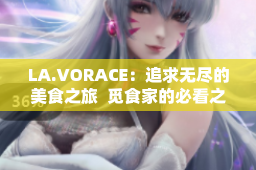 LA.VORACE：追求无尽的美食之旅  觅食家的必看之选