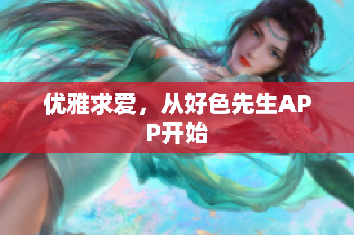优雅求爱，从好色先生APP开始