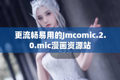 更流畅易用的Jmcomic.2.0.mic漫画资源站