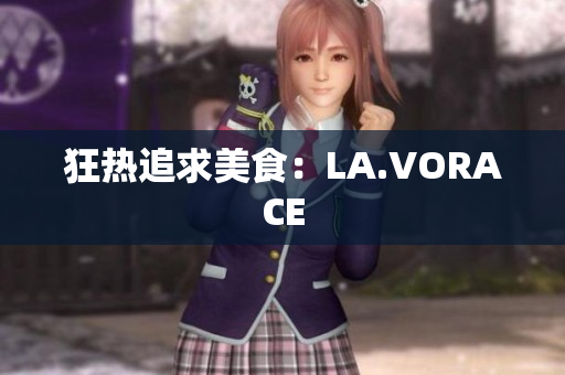 狂热追求美食：LA.VORACE