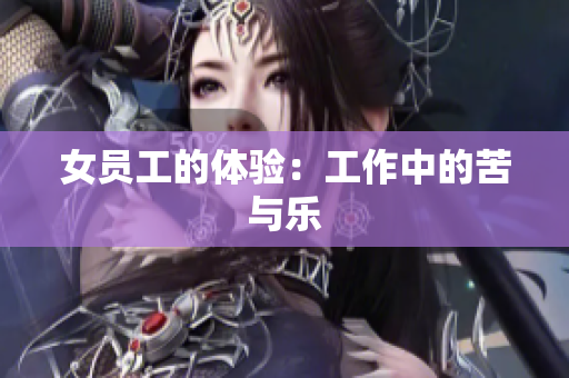 女员工的体验：工作中的苦与乐