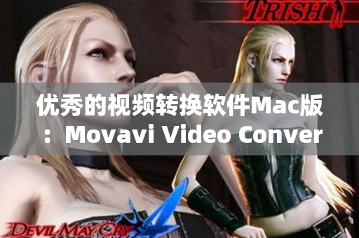 优秀的视频转换软件Mac版：Movavi Video Converter