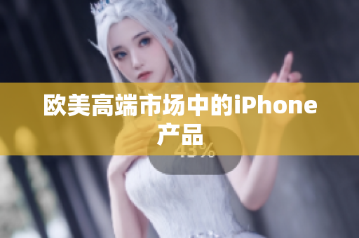 欧美高端市场中的iPhone产品