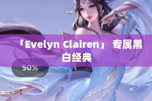 「Evelyn Clairen」 专属黑白经典
