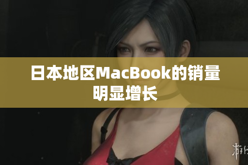 日本地区MacBook的销量明显增长