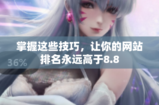 掌握这些技巧，让你的网站排名永远高于8.8
