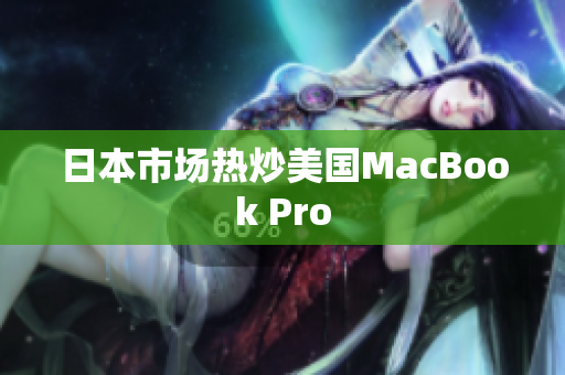 日本市场热炒美国MacBook Pro