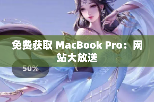 免费获取 MacBook Pro：网站大放送
