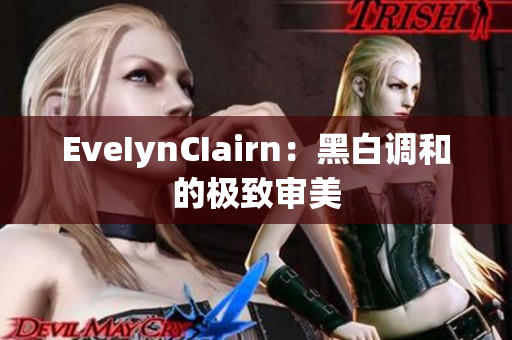 EveIynCIairn：黑白调和的极致审美