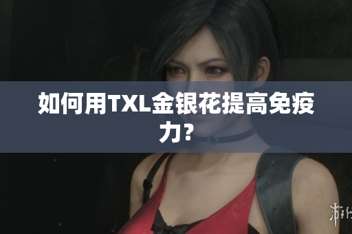 如何用TXL金银花提高免疫力？