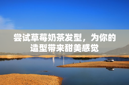 尝试草莓奶茶发型，为你的造型带来甜美感觉