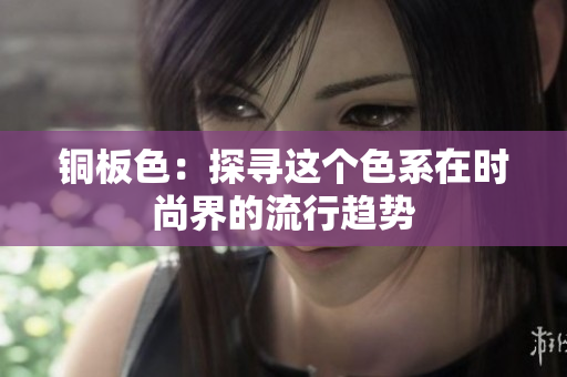 铜板色：探寻这个色系在时尚界的流行趋势