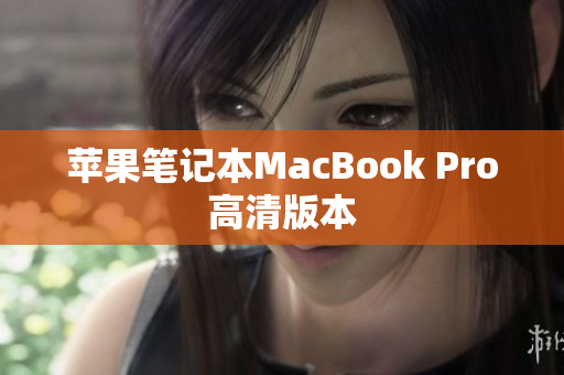 苹果笔记本MacBook Pro高清版本