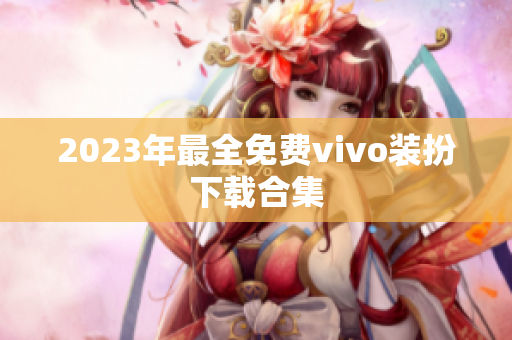 2023年最全免费vivo装扮下载合集