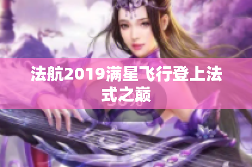 法航2019满星飞行登上法式之巅