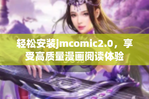 轻松安装jmcomic2.0，享受高质量漫画阅读体验