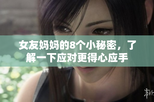 女友妈妈的8个小秘密，了解一下应对更得心应手
