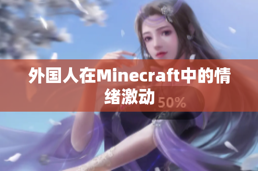 外国人在Minecraft中的情绪激动