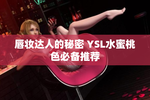 唇妆达人的秘密 YSL水蜜桃色必备推荐