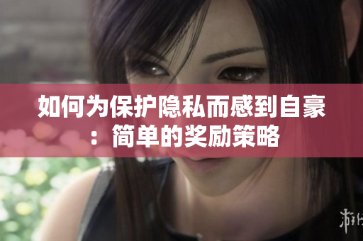 如何为保护隐私而感到自豪：简单的奖励策略