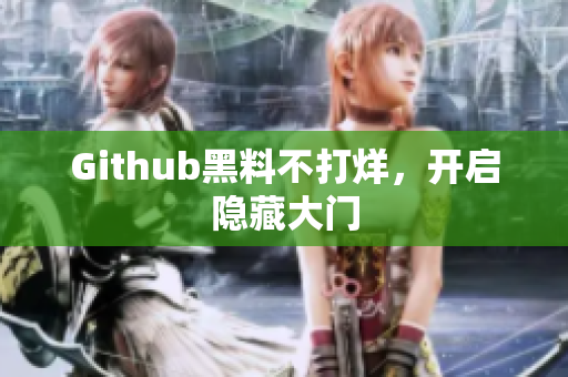 Github黑料不打烊，开启隐藏大门