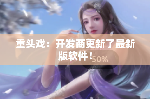 重头戏：开发商更新了最新版软件！