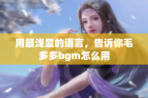 用最浅显的语言，告诉你毛多多bgm怎么用