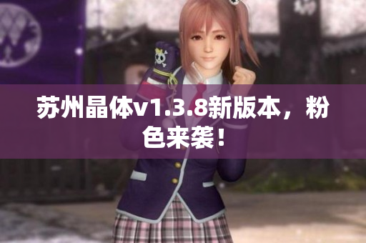 苏州晶体v1.3.8新版本，粉色来袭！