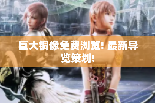 巨大铜像免费浏览! 最新导览策划!
