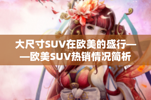 大尺寸SUV在欧美的盛行——欧美SUV热销情况简析