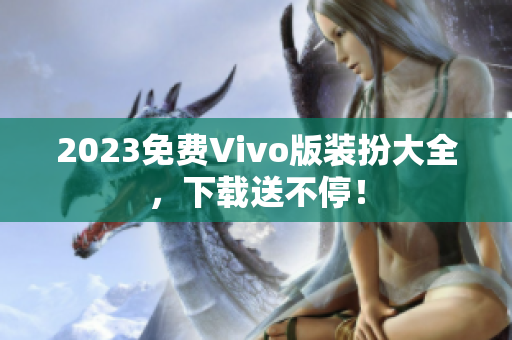 2023免费Vivo版装扮大全，下载送不停！