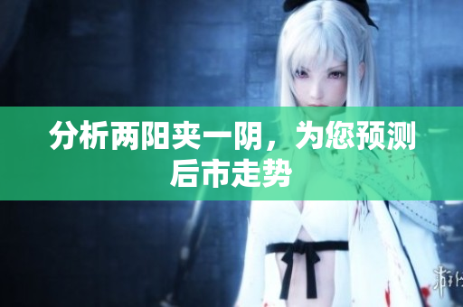 分析两阳夹一阴，为您预测后市走势