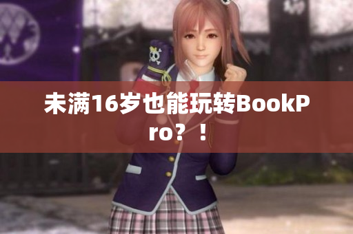 未满16岁也能玩转BookPro？！