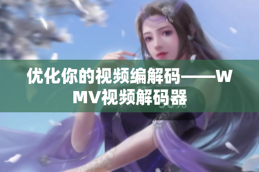 优化你的视频编解码——WMV视频解码器