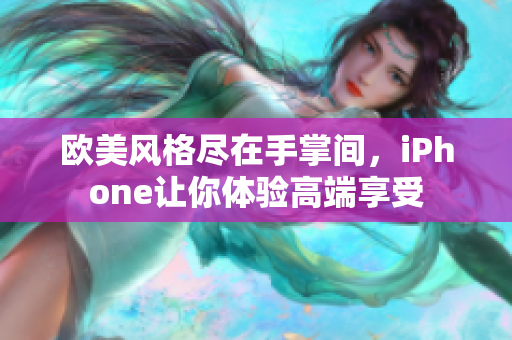 欧美风格尽在手掌间，iPhone让你体验高端享受