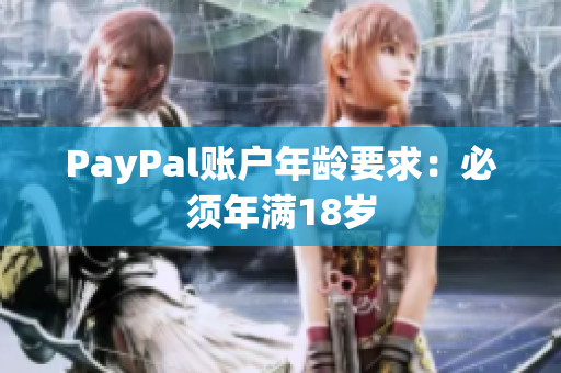 PayPal账户年龄要求：必须年满18岁