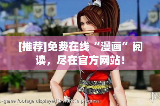 [推荐]免费在线“漫画”阅读，尽在官方网站！