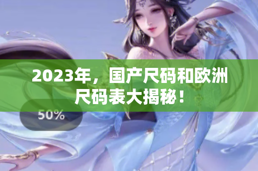 2023年，国产尺码和欧洲尺码表大揭秘！
