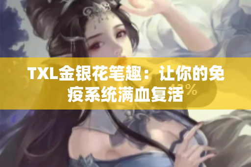 TXL金银花笔趣：让你的免疫系统满血复活