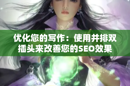 优化您的写作：使用并排双插头来改善您的SEO效果