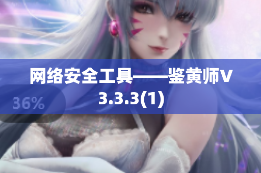 网络安全工具——鉴黄师V3.3.3(1)