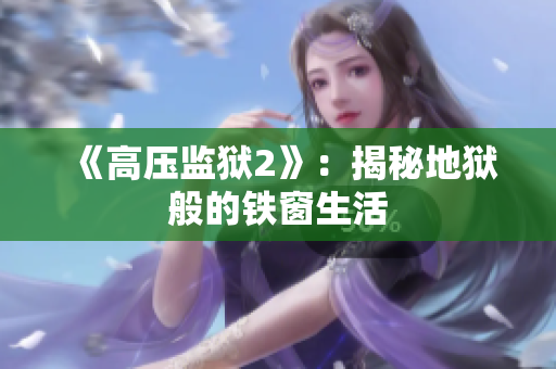 《高压监狱2》：揭秘地狱般的铁窗生活
