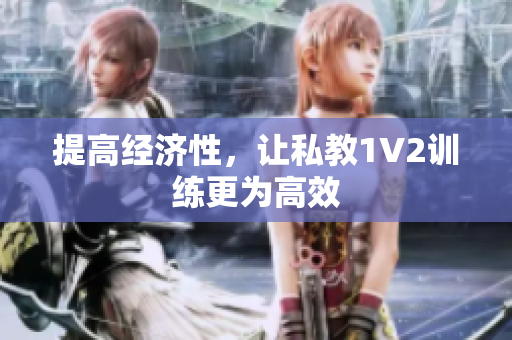 提高经济性，让私教1V2训练更为高效
