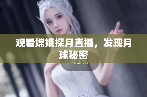 观看嫦娥探月直播，发现月球秘密