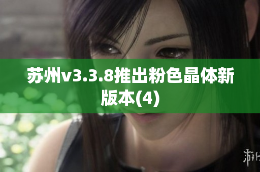 苏州v3.3.8推出粉色晶体新版本(4)