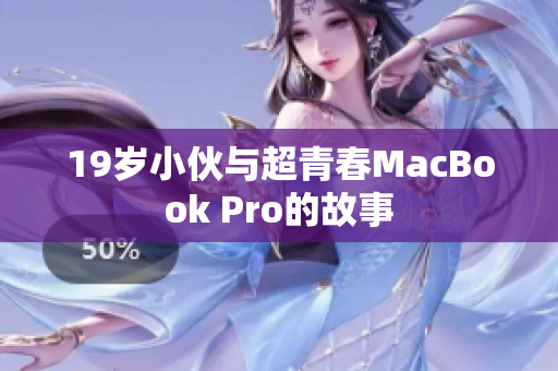 19岁小伙与超青春MacBook Pro的故事