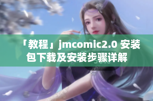 「教程」jmcomic2.0 安装包下载及安装步骤详解