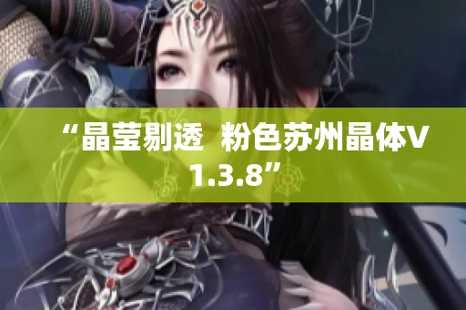 “晶莹剔透  粉色苏州晶体V1.3.8”
