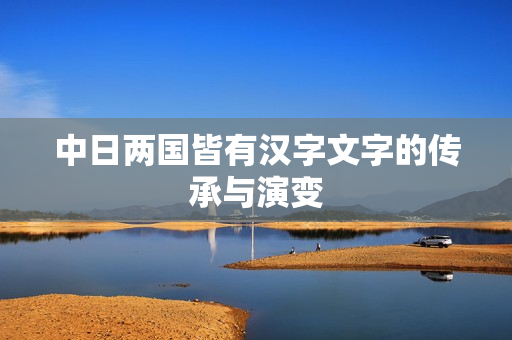 中日两国皆有汉字文字的传承与演变