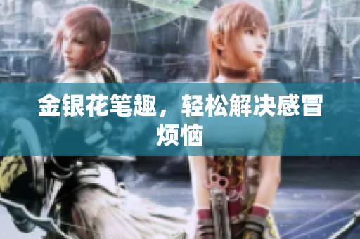 金银花笔趣，轻松解决感冒烦恼